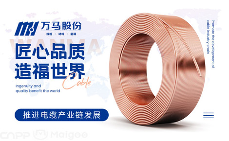 萬馬股份 電線電纜行業(yè)的領(lǐng)跑者，特種電纜領(lǐng)域的專家